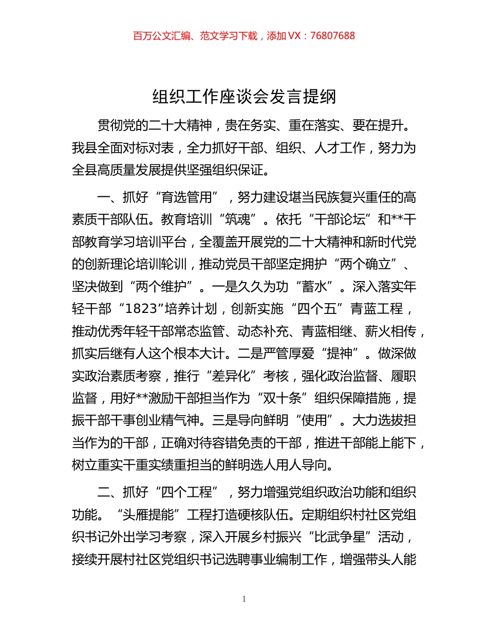 20221118-组织工作座谈会发言提纲.docx_第1页