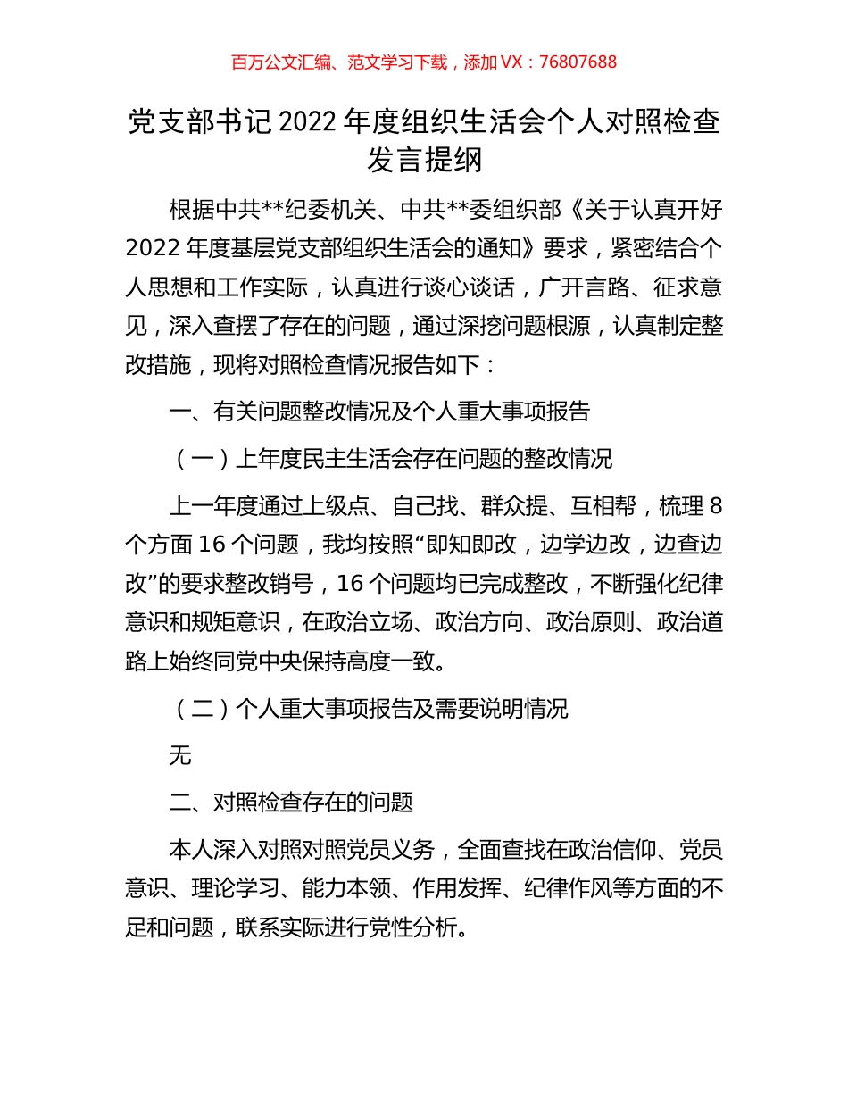 党支部书记2022年度组织生活会个人对照检查发言提纲.docx_第1页