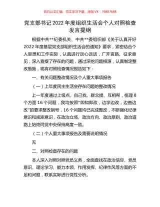 党支部书记2022年度组织生活会个人对照检查发言提纲.docx