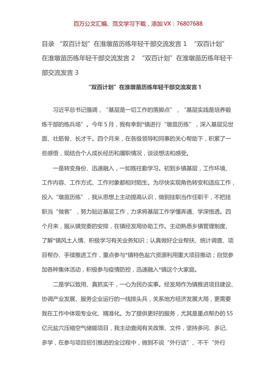 “双百计划”在淮墩苗历练年轻干部交流发言汇编（3篇）.docx_第1页