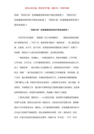 “双百计划”在淮墩苗历练年轻干部交流发言汇编（3篇）.docx