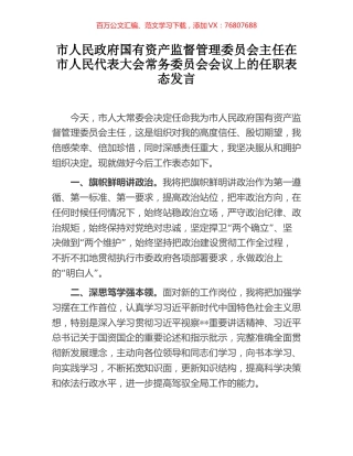 市人民政府国有资产监督管理委员会主任在市人民代表大会常务委员会会议上的任职表态发言.docx