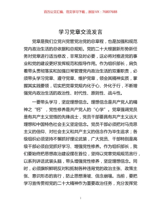 -学习党章交流发言.docx