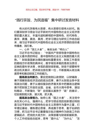 “践行宗旨、为民造福”集中研讨发言材料.docx