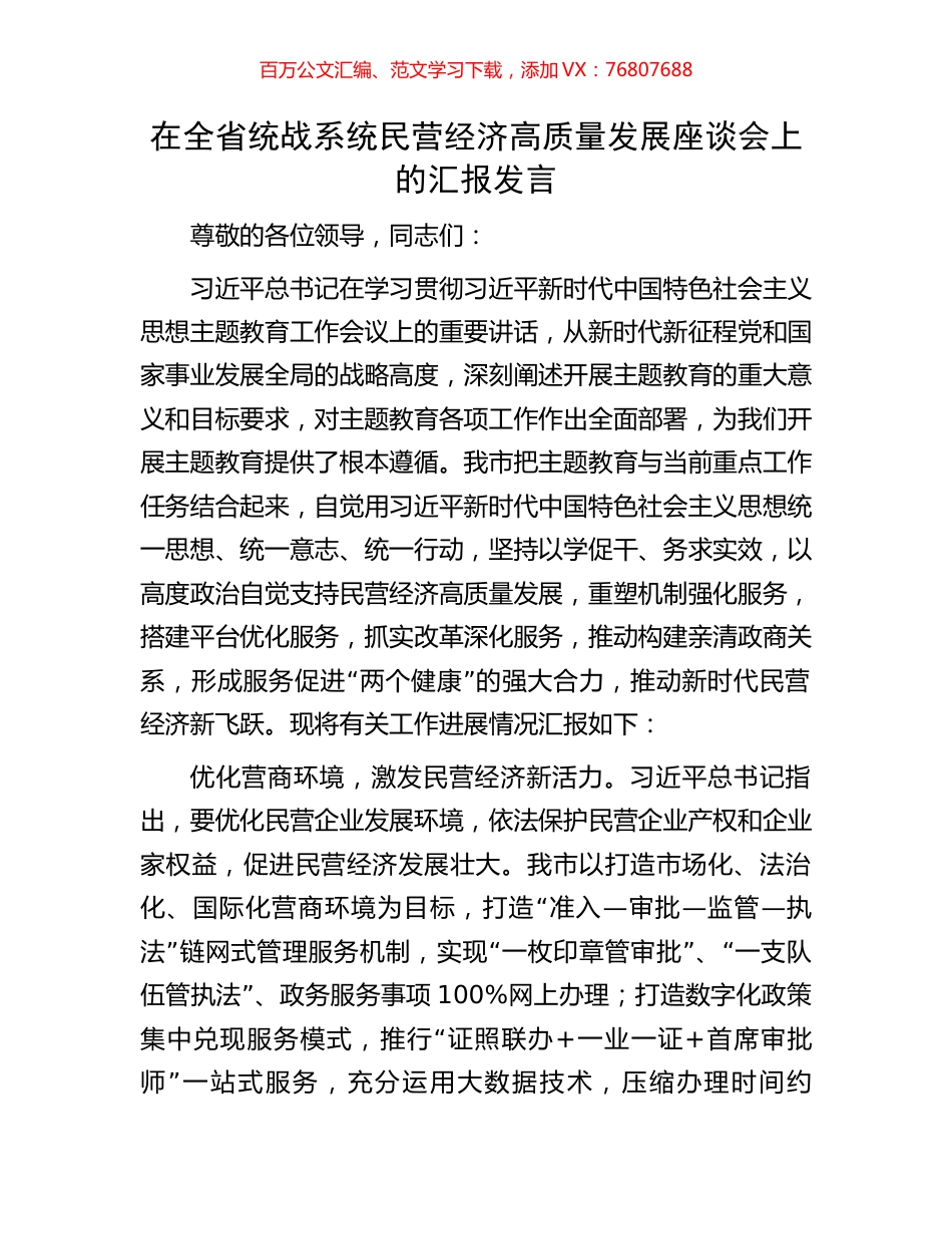 在全省统战系统民营经济高质量发展座谈会上的汇报发言.docx_第1页