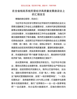 在全省统战系统民营经济高质量发展座谈会上的汇报发言.docx