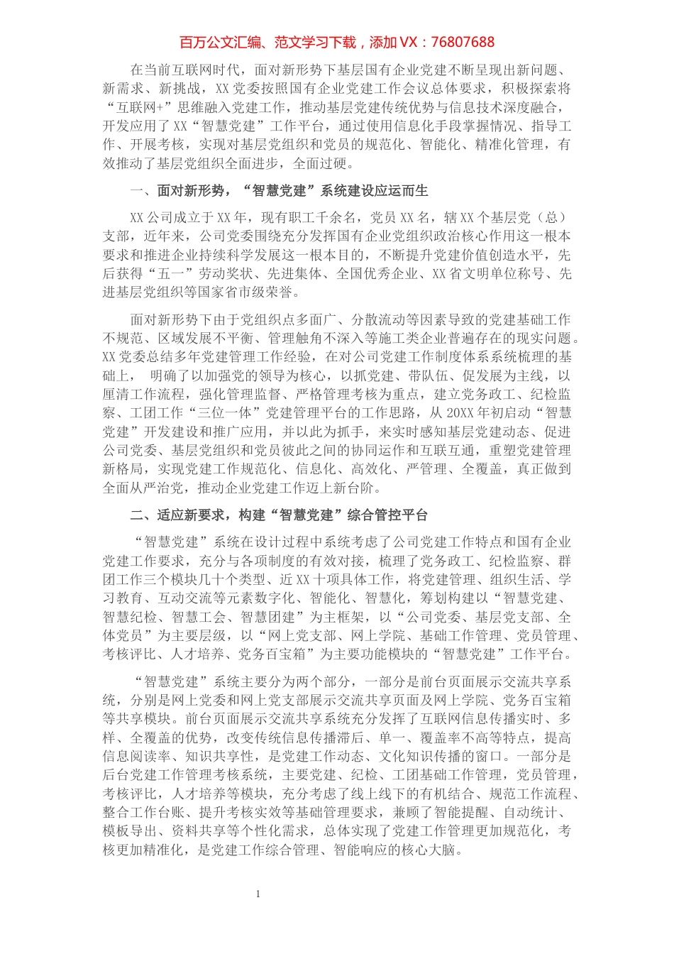 国企党建工作经验交流材料：提高党建信息化水平 让党建工作智慧起来.docx_第1页