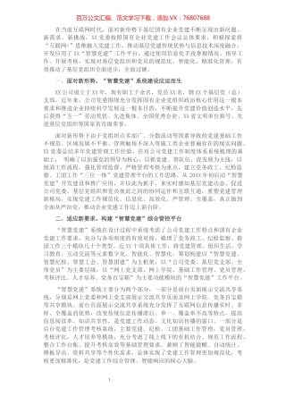 国企党建工作经验交流材料：提高党建信息化水平 让党建工作智慧起来.docx