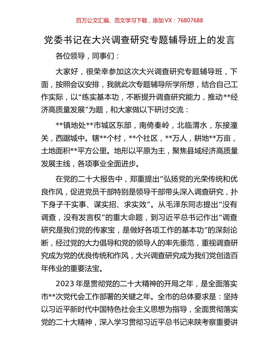 党委书记在大兴调查研究专题辅导班上的发言.docx_第1页