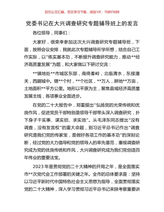 党委书记在大兴调查研究专题辅导班上的发言.docx