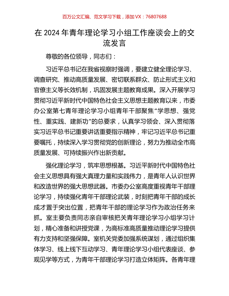 在2024年青年理论学习小组工作座谈会上的交流发言.docx_第1页