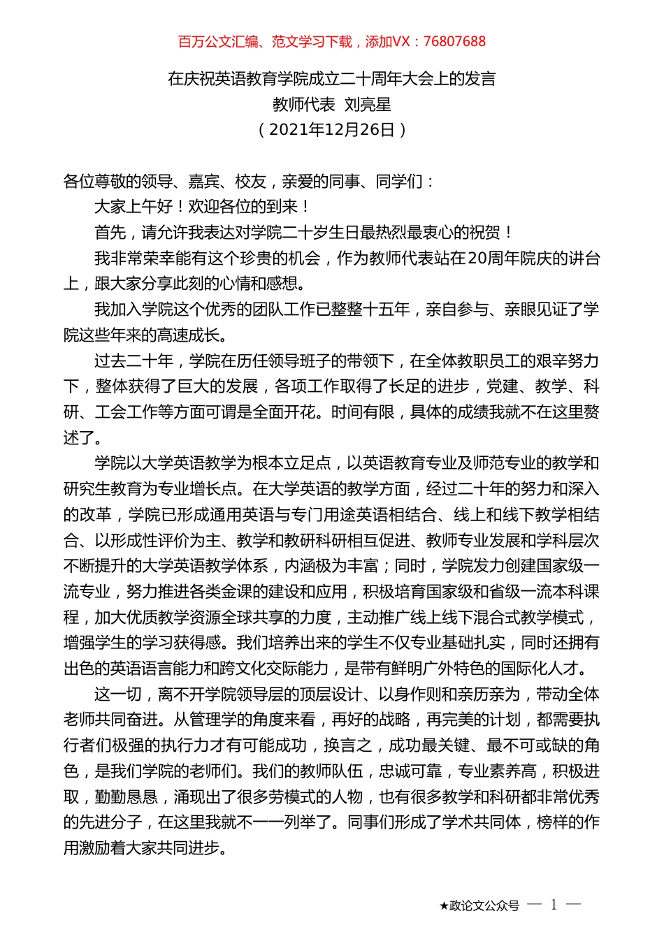 教师代表刘亮星：在庆祝英语教育学院成立二十周年大会上的发言.doc_第1页