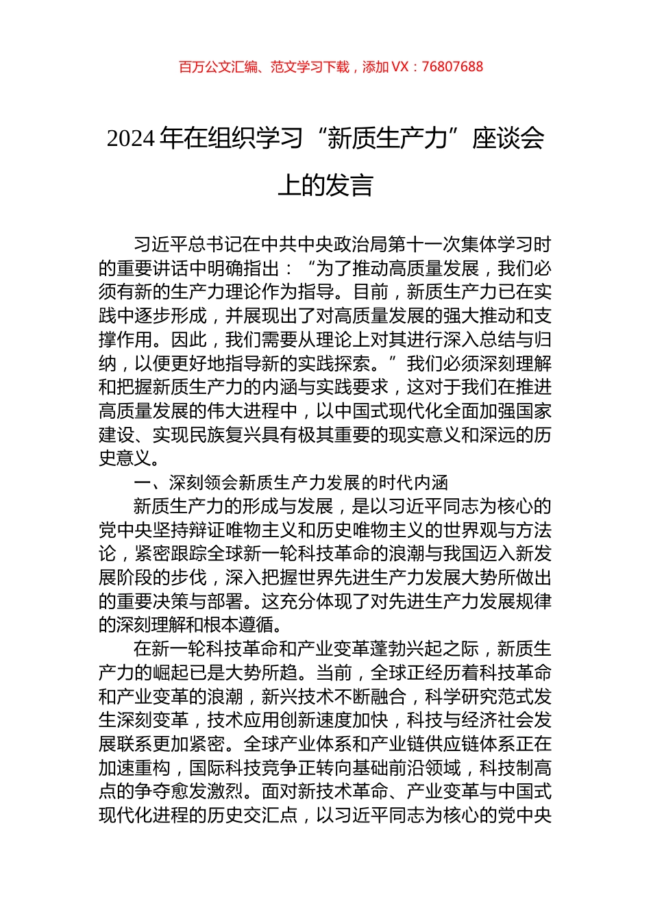 2024年在组织学习“新质生产力”座谈会上的发言.docx_第1页