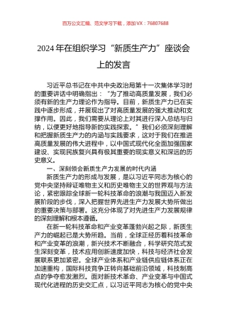 2024年在组织学习“新质生产力”座谈会上的发言.docx