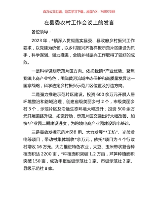在县委农村工作会议上的发言.docx
