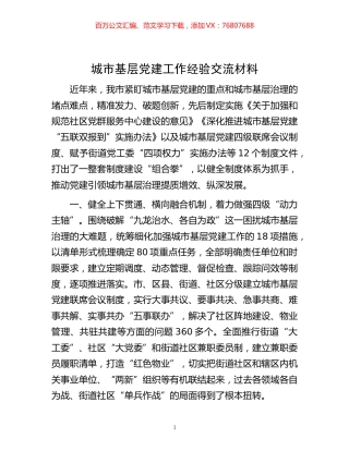 -城市基层党建工作经验交流材料.docx