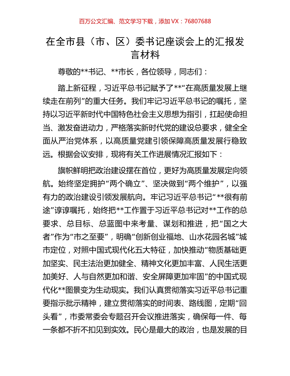 在全市县（市、区）委书记座谈会上的汇报发言材料.docx_第1页