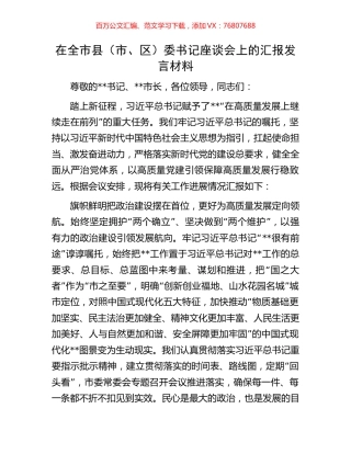 在全市县（市、区）委书记座谈会上的汇报发言材料.docx