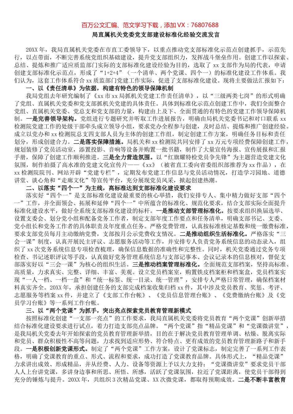 局直属机关党委党支部建设标准化经验交流发言.docx_第1页