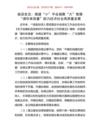 座谈发言：搭建“小”平台凝聚“大”智慧“请你来商量”助力经济社会高质量发展.docx