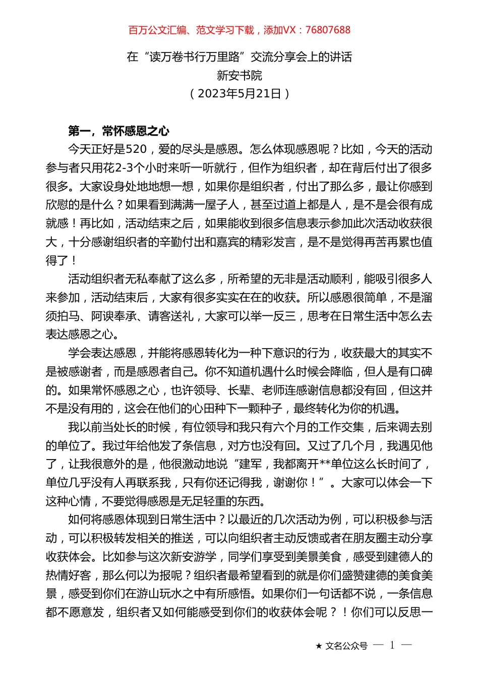 新安书院：在“读万卷书行万里路”交流分享会上的讲话.doc_第1页