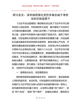 研讨发言：深学细悟  强化党性  争做忠诚干净担当的纪检监察干【稿子汇】.docx