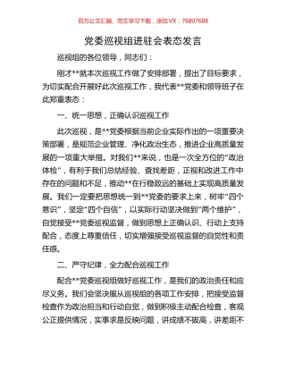 党委巡视组进驻会表态发言.docx
