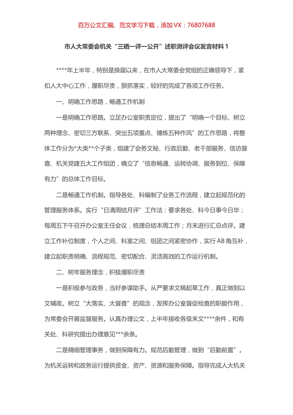 市人大常委会机关“三晒一评一公开”述职测评会议发言材料汇编（5篇）.docx_第1页