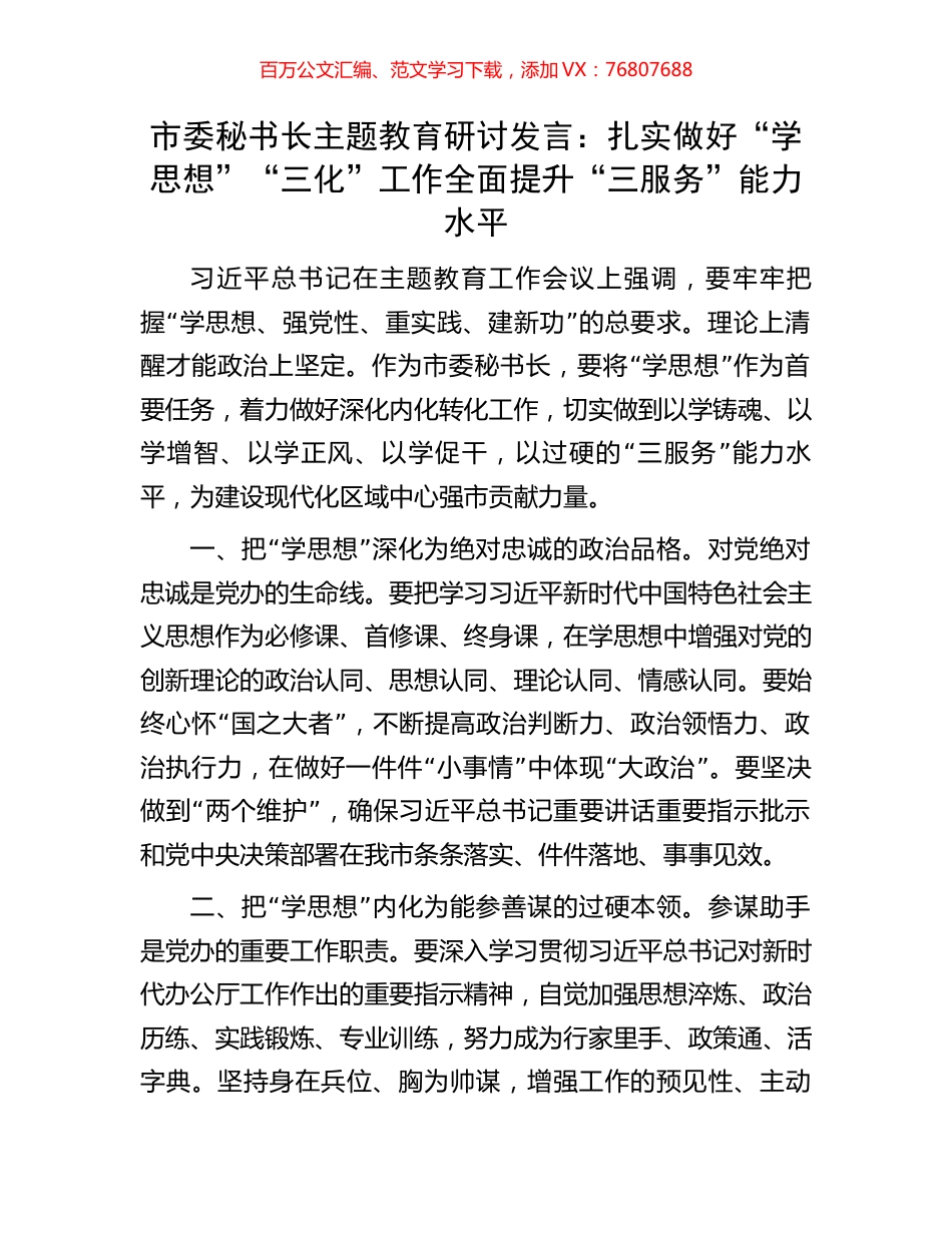市委秘书长主题教育研讨发言：扎实做好“学思想”“三化”工作全面提升“三服务”能力水平.docx_第1页