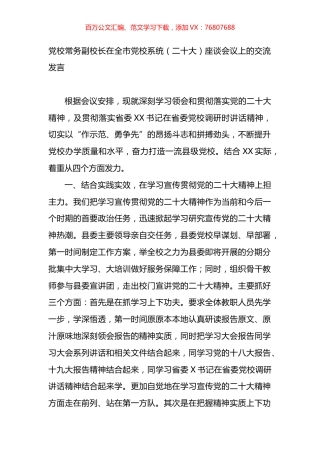 党校常务副校长在全市党校系统（盛会）座谈会议上的交流发言.docx
