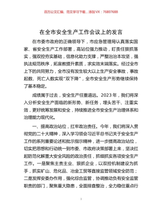 在全市安全生产工作会议上的发言.docx