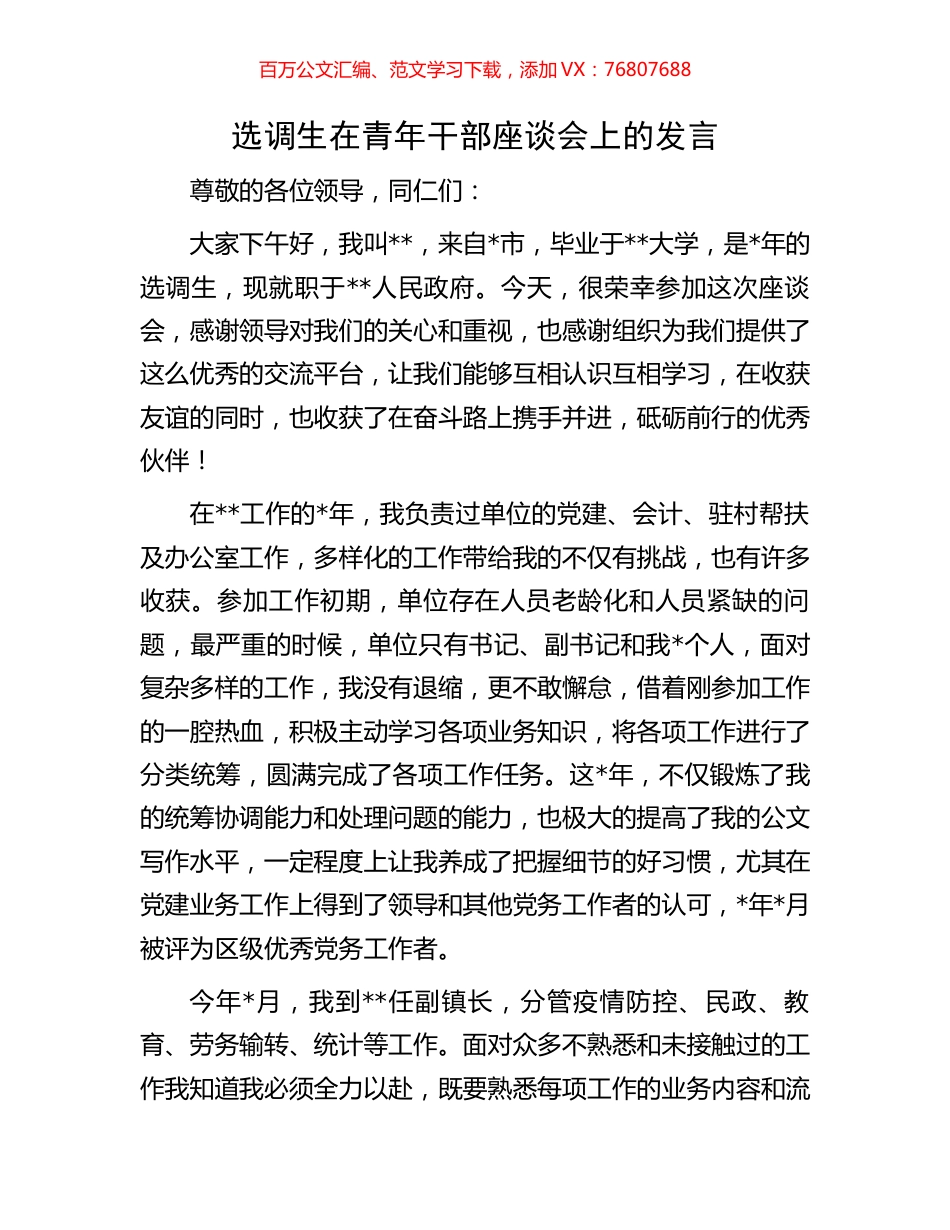 选调生在青年干部座谈会上的发言.docx_第1页