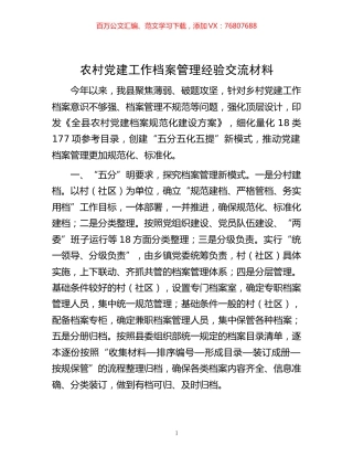 -农村党建工作档案管理经验交流材料.docx