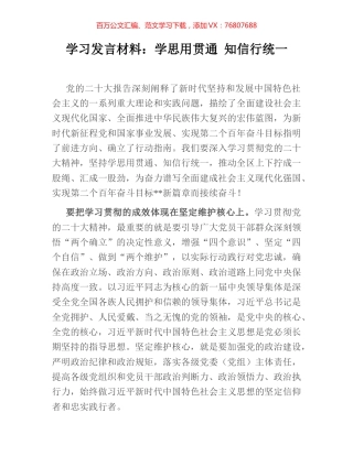 学习发言材料：学思用贯通 知信行统一.docx