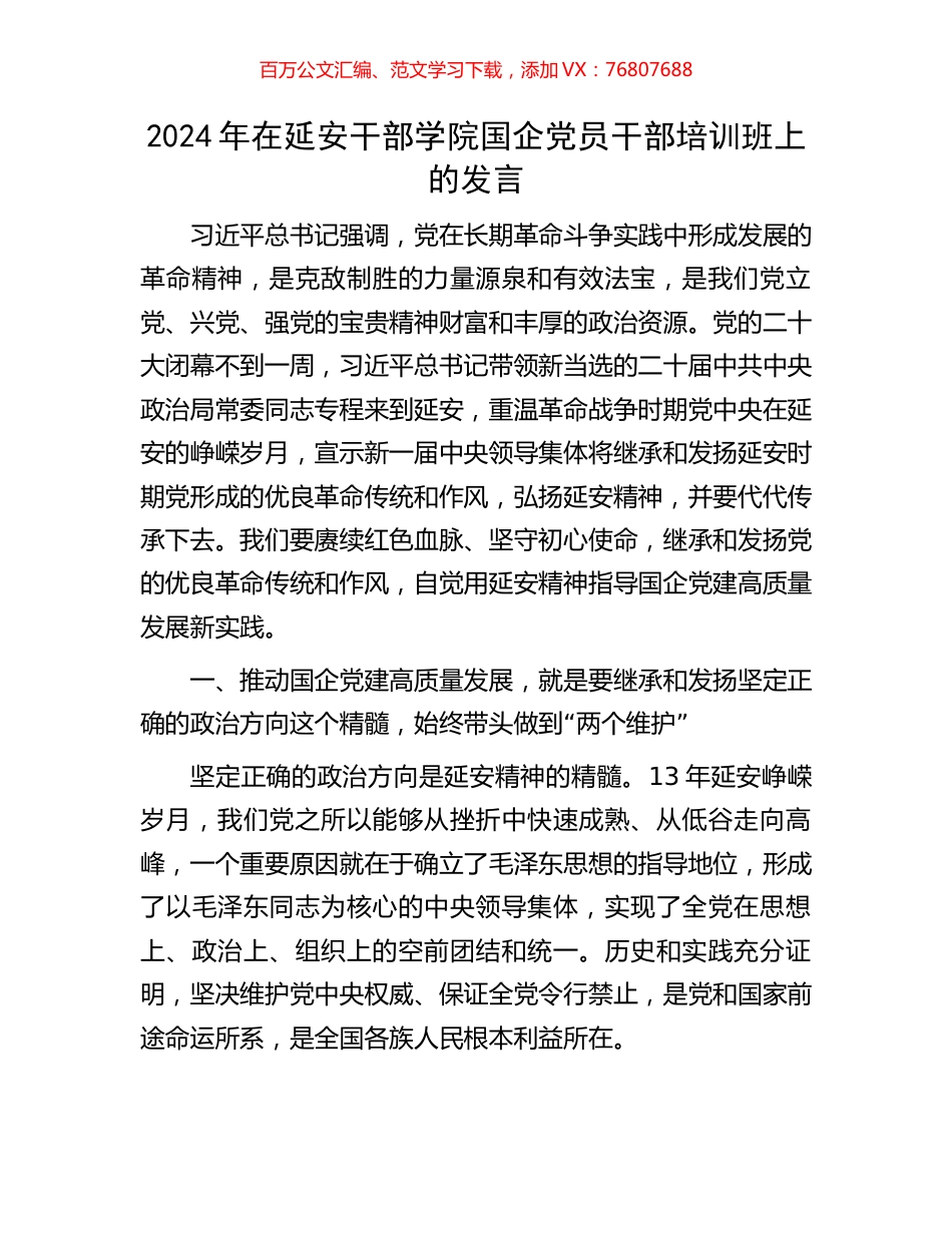 2024年在延安干部学院国企党员干部培训班上的发言.docx_第1页