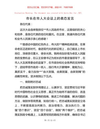 20221007市长在市人大会议上的表态发言.docx