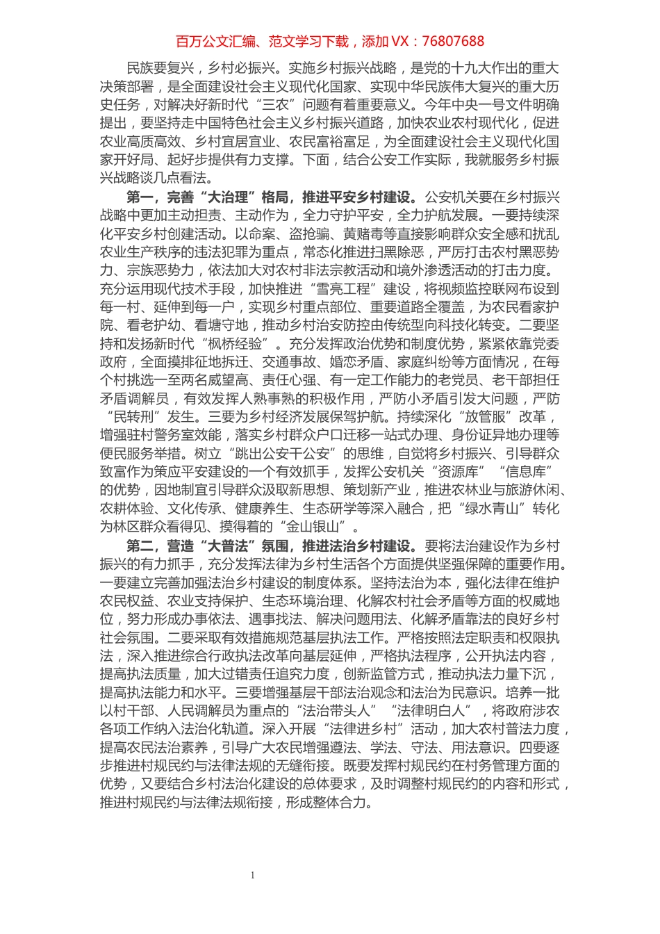 X市公安局长在全市乡村振兴工作会议上的发言​​​​​​​​​​​​​.docx_第1页