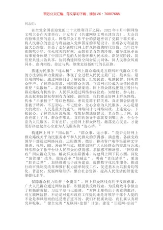 研讨发言：切实走好网上群众路线 (2).docx