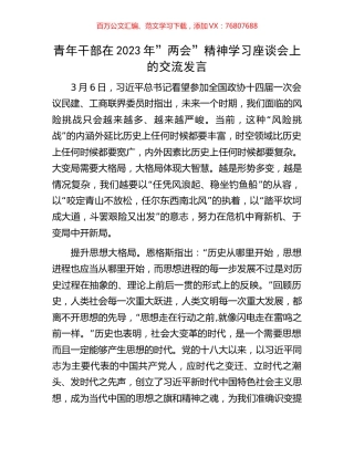 青年干部在2023年”两会”精神学习座谈会上的交流发言.docx