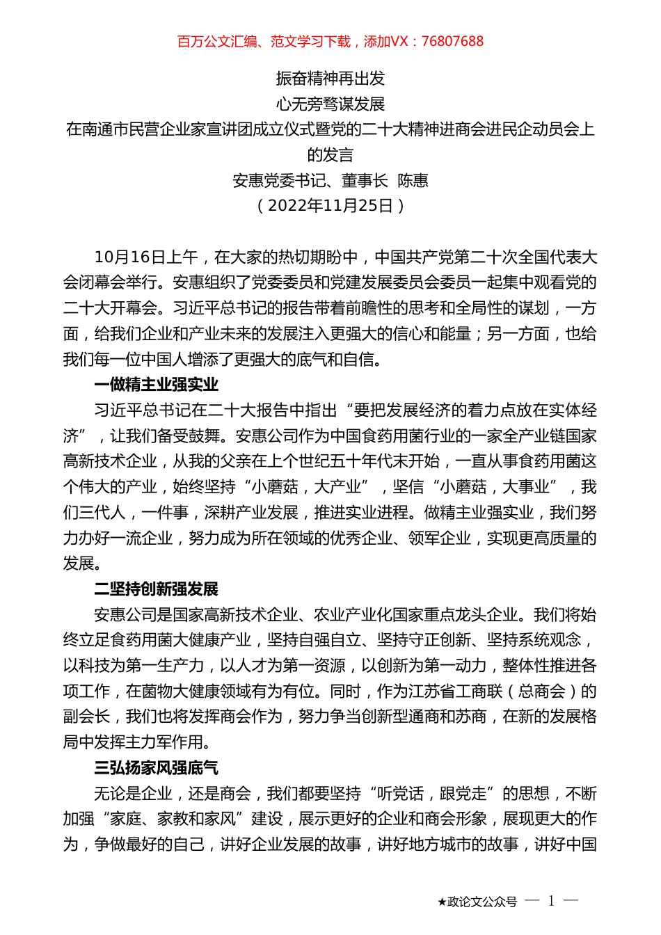 安惠党委书记、董事长陈惠：商会进民企动员会上的发言.doc_第1页