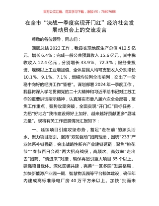 在全市“决战一季度实现开门红”经济社会发展动员会上的交流发言.docx