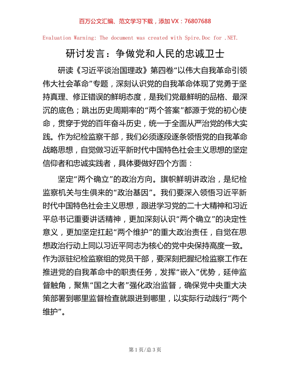 20221020研讨发言：争做党和人民的忠诚卫士.docx_第1页