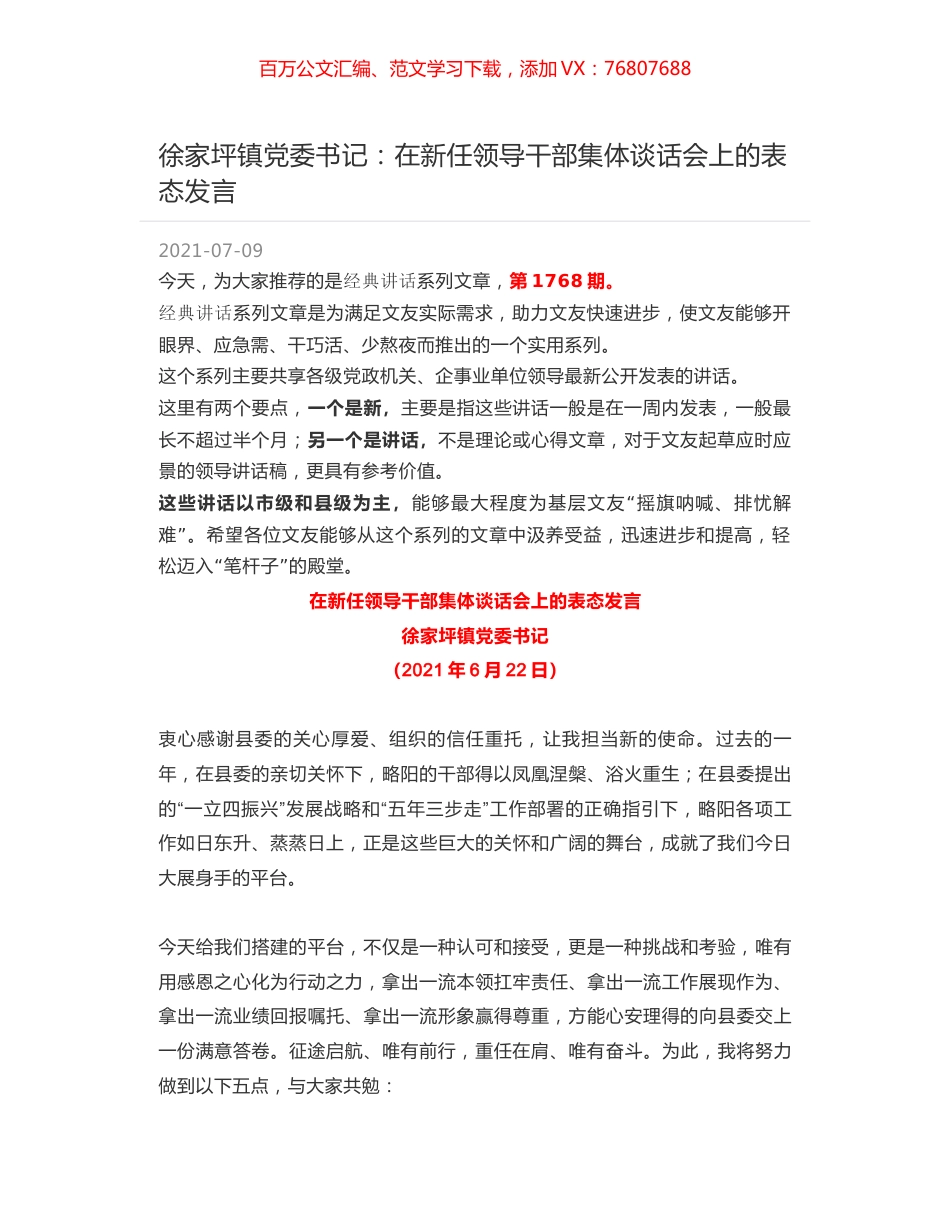 徐家坪镇党委书记：在新任领导干部集体谈话会上的表态发言.docx_第1页