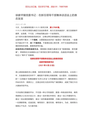 徐家坪镇党委书记：在新任领导干部集体谈话会上的表态发言.docx