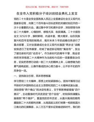 在全市入党积极分子培训班结业典礼上发言.docx