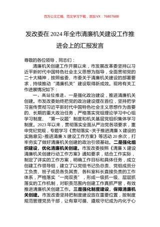 发改委在2024年全市清廉机关建设工作推进会上的汇报发言.docx