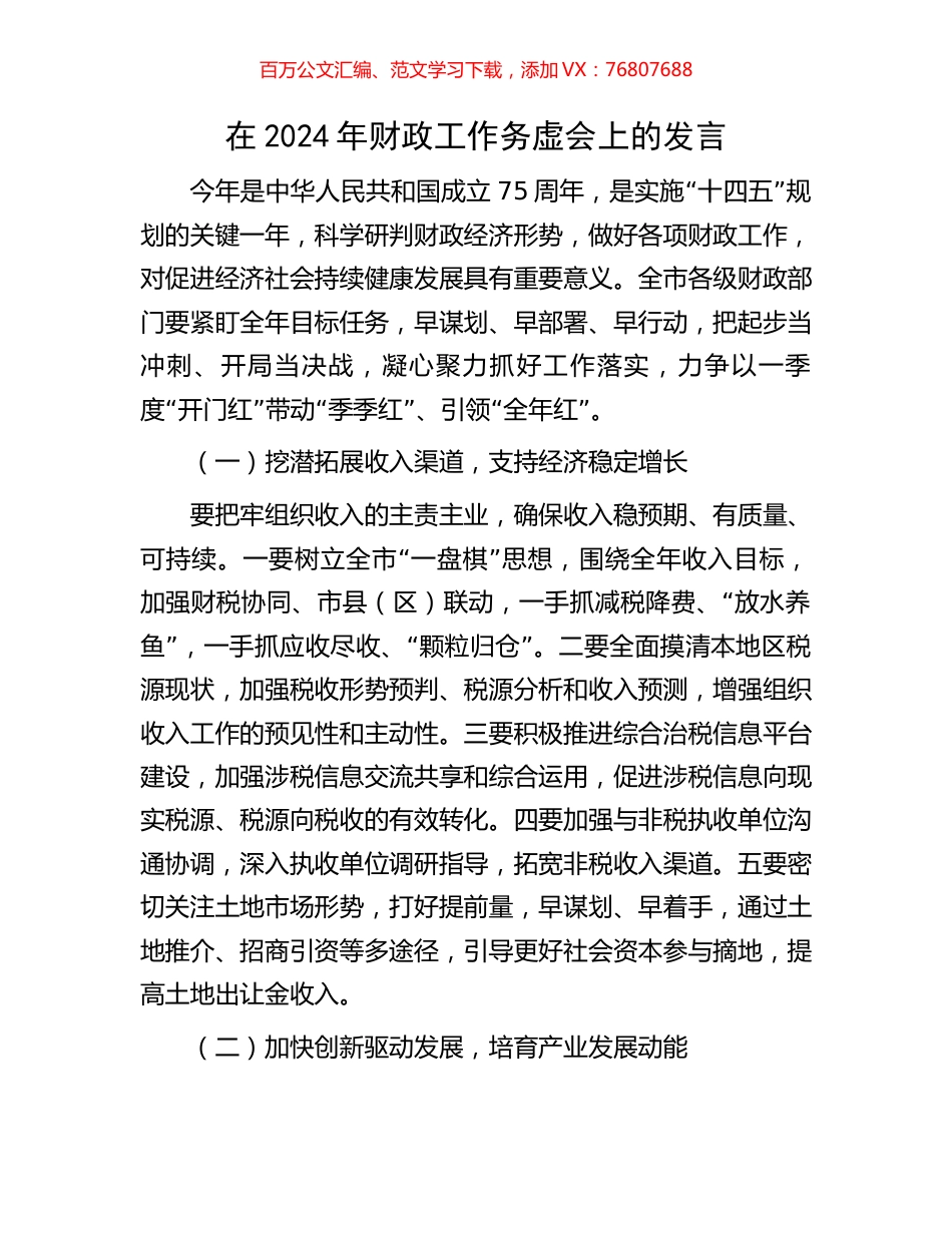 在2024年财政工作务虚会上的发言.docx_第1页