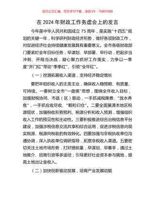 在2024年财政工作务虚会上的发言.docx