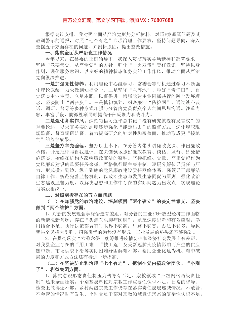 县委常委、副县长全面从严治党形势分析会五个方面对照检查发言提纲.docx_第1页