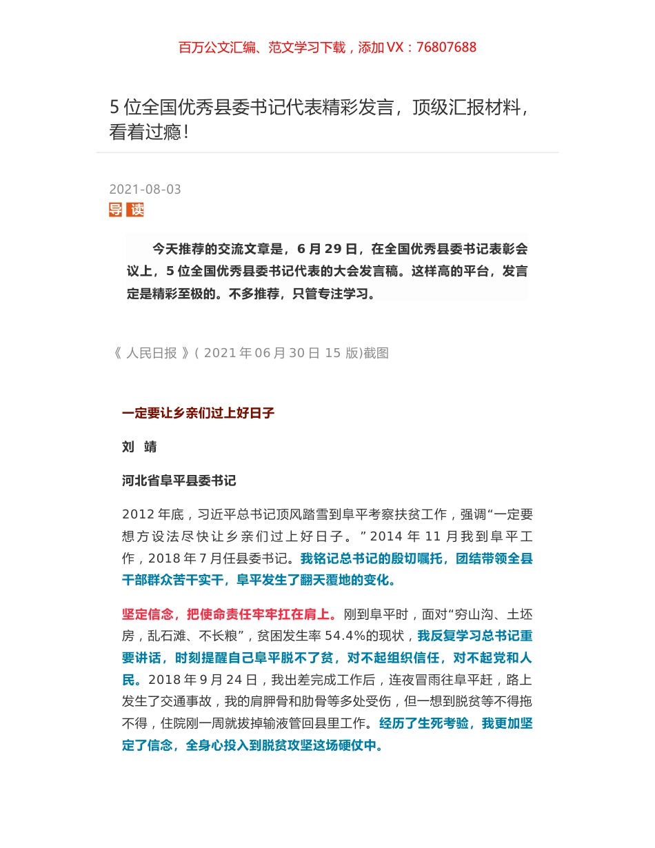 在全国优秀县委书记表彰会议上5位全国优秀县委书记代表的大会发言稿.docx_第1页